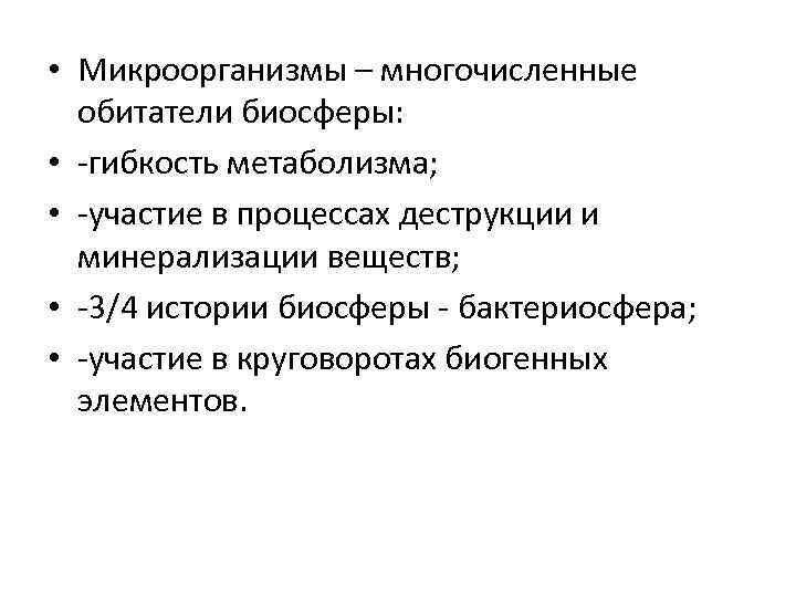  • Микроорганизмы – многочисленные обитатели биосферы: • -гибкость метаболизма; • -участие в процессах