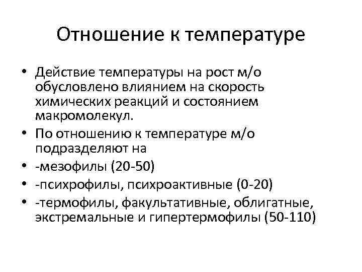 Отношение к температуре • Действие температуры на рост м/о обусловлено влиянием на скорость химических