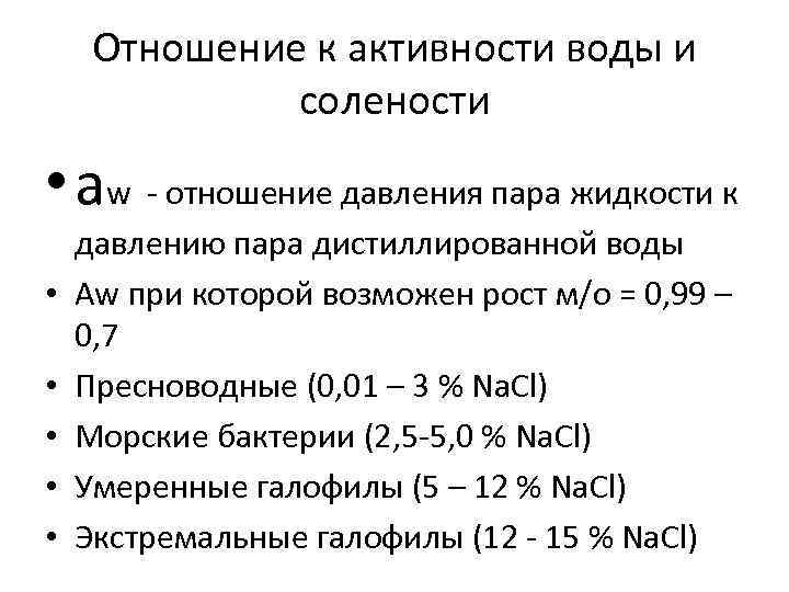 Практическая работа 5 выявление закономерностей изменения солености. Активность воды. Классификация микроорганизмов по отношению к солености. Показатель активности воды. Соленость микроорганизмы.