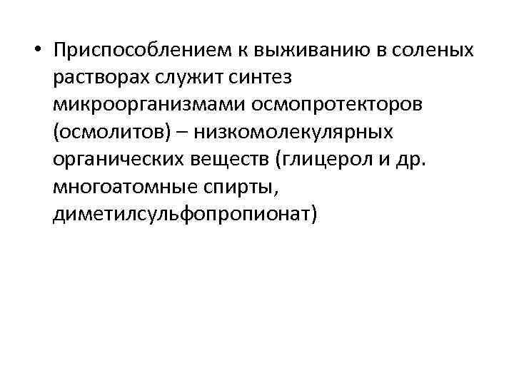  • Приспособлением к выживанию в соленых растворах служит синтез микроорганизмами осмопротекторов (осмолитов) –