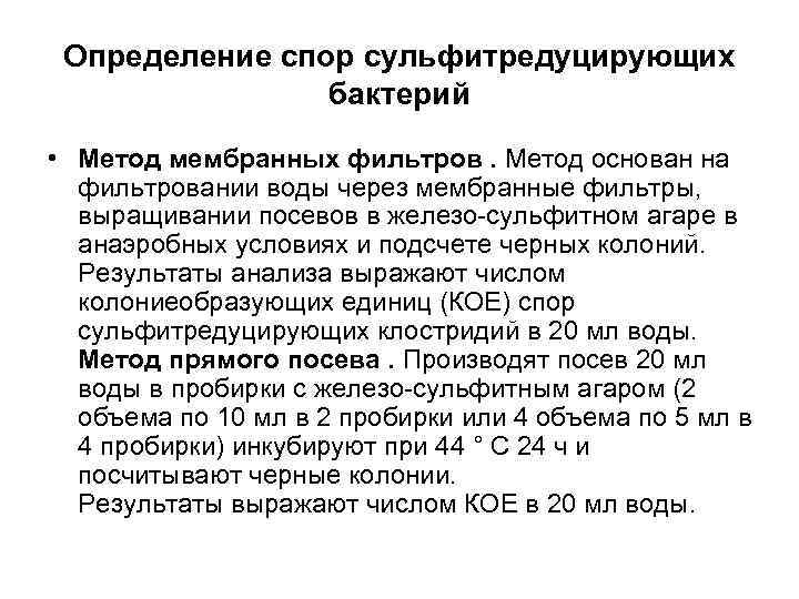 Определение спор сульфитредуцирующих бактерий • Метод мембранных фильтров. Метод основан на фильтровании воды через