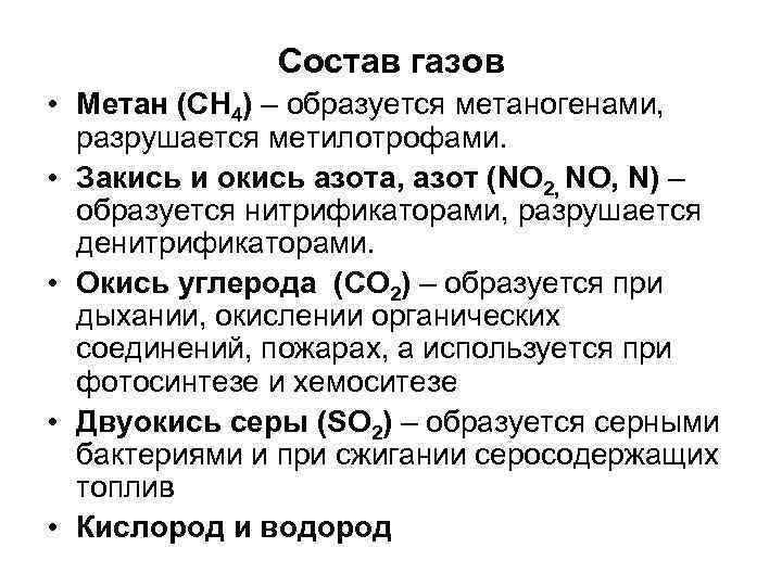Состав газов • Метан (СН 4) – образуется метаногенами, разрушается метилотрофами. • Закись и