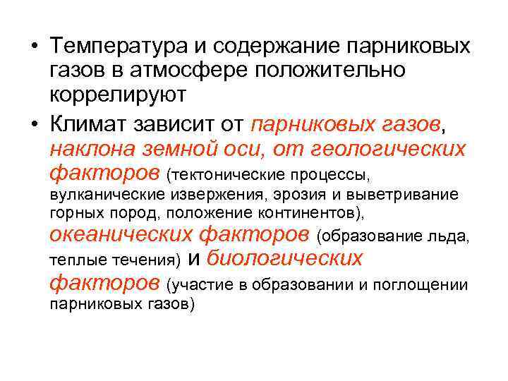  • Температура и содержание парниковых газов в атмосфере положительно коррелируют • Климат зависит