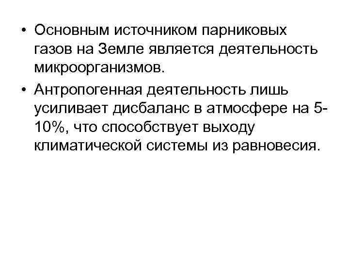  • Основным источником парниковых газов на Земле является деятельность микроорганизмов. • Антропогенная деятельность