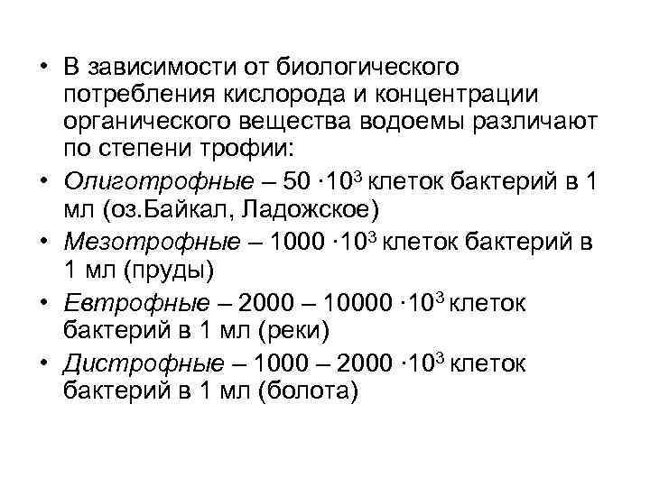  • В зависимости от биологического потребления кислорода и концентрации органического вещества водоемы различают