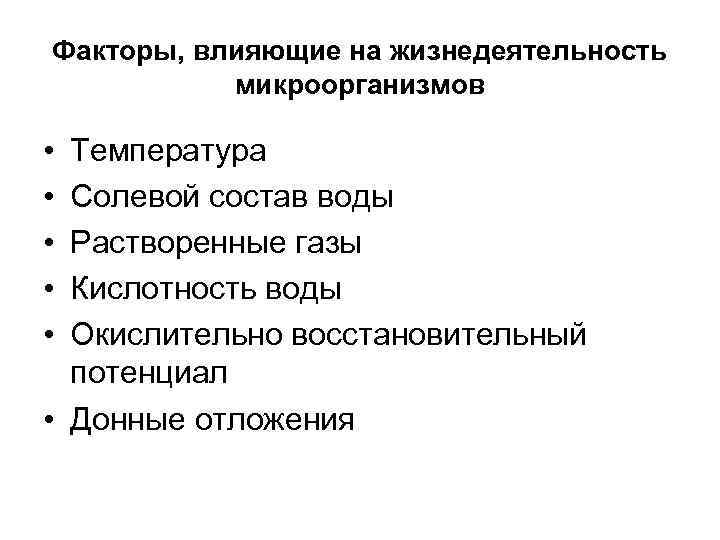 Факторы, влияющие на жизнедеятельность микроорганизмов • • • Температура Солевой состав воды Растворенные газы