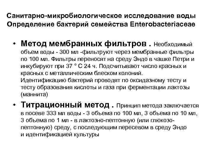 Санитарно-микробиологическое исследование воды Определение бактерий семейства Enterobacteriaceae • Метод мембранных фильтров. Необходимый объем воды