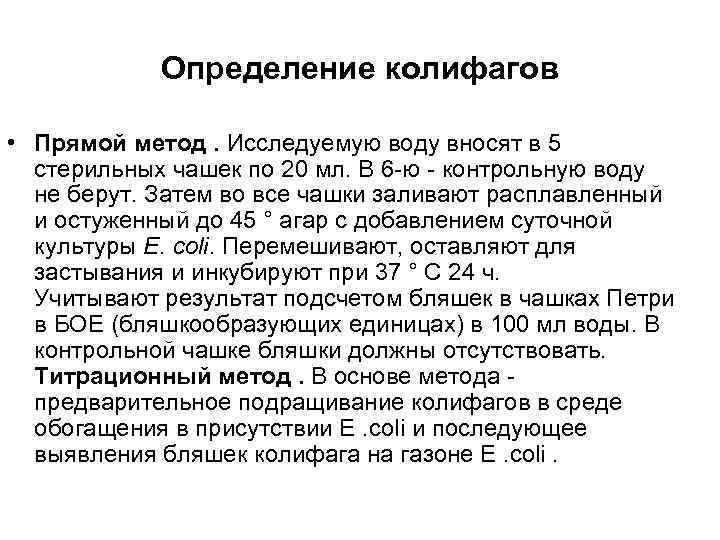 Определение колифагов • Прямой метод. Исследуемую воду вносят в 5 стерильных чашек по 20