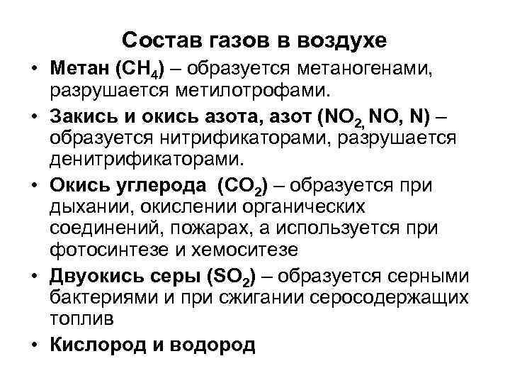 Состав газов в воздухе • Метан (СН 4) – образуется метаногенами, разрушается метилотрофами. •