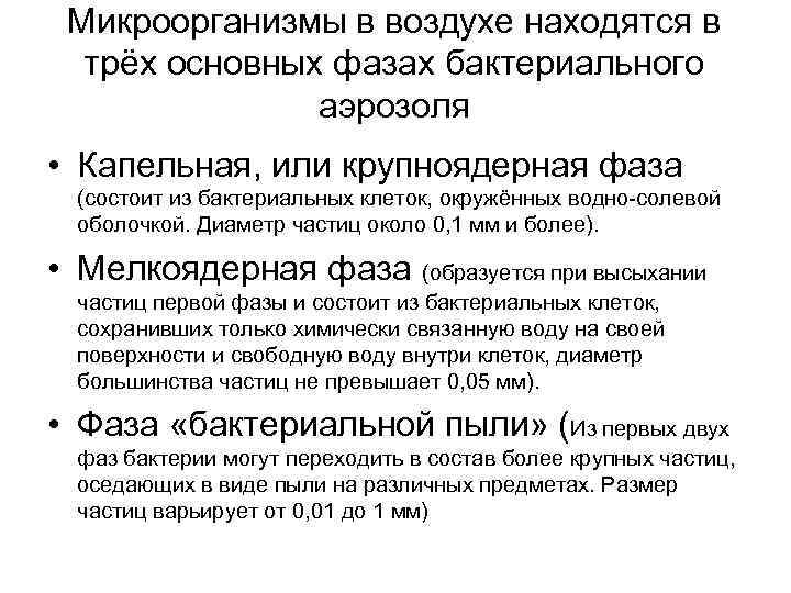 Микроорганизмы в воздухе находятся в трёх основных фазах бактериального аэрозоля • Капельная, или крупноядерная