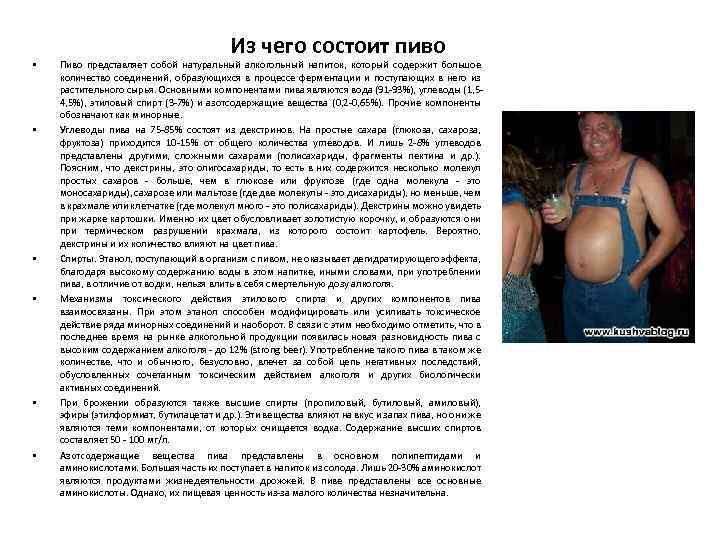  • • • Из чего состоит пиво Пиво представляет собой натуральный алкогольный напиток,