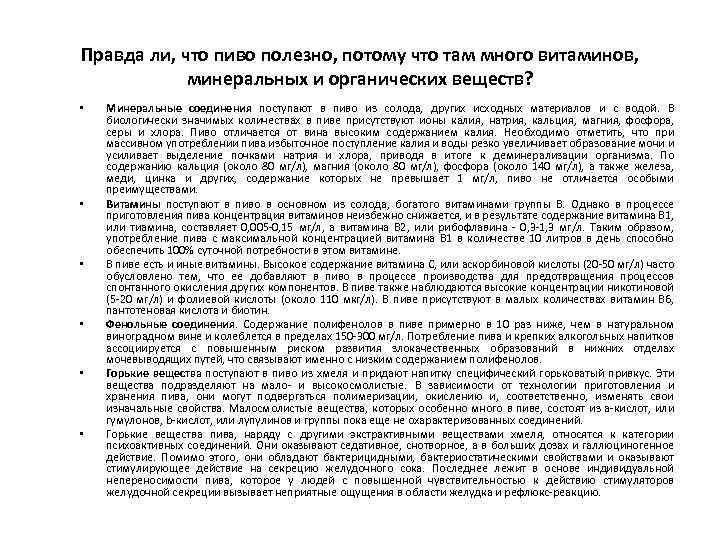 Правда ли, что пиво полезно, потому что там много витаминов, минеральных и органических веществ?