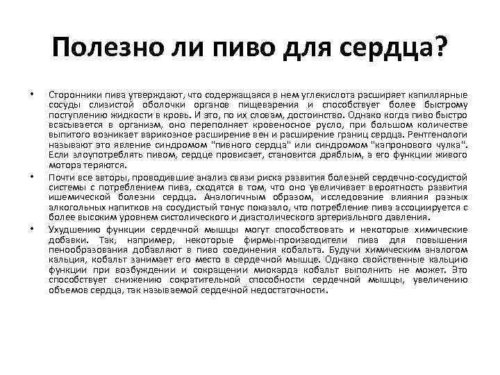 Полезно ли пиво для сердца? • • • Сторонники пива утверждают, что содержащаяся в