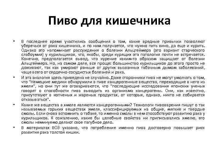 Пиво для кишечника • • В последнее время участились сообщения о том, какие вредные