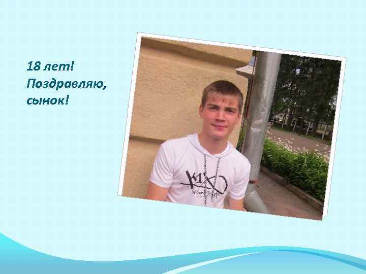 18 лет! Поздравляю, сынок! 