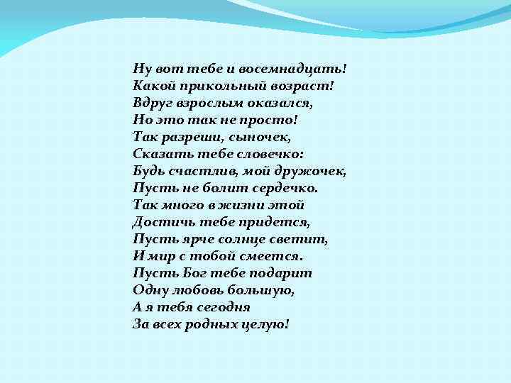 Ну вот тебе и восемнадцать! Какой прикольный возраст! Вдруг взрослым оказался, Но это так