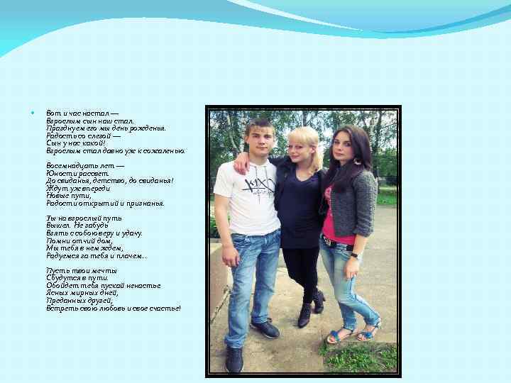  Вот и час настал — Взрослым сын наш стал. Празднуем его мы день