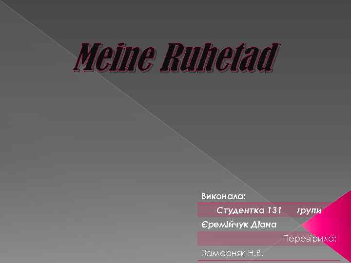 Meine Ruhetad Виконала: Студентка 131 групи Єремійчук Діана Перевірила: Заморняк Н. В. 