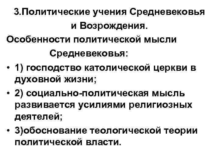 3. Политические учения Средневековья и Возрождения. Особенности политической мысли Средневековья: • 1) господство католической