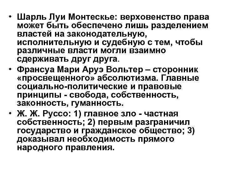  • Шарль Луи Монтескье: верховенство права может быть обеспечено лишь разделением властей на