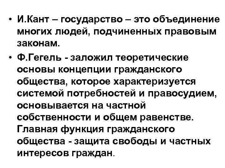  • И. Кант – государство – это объединение многих людей, подчиненных правовым законам.