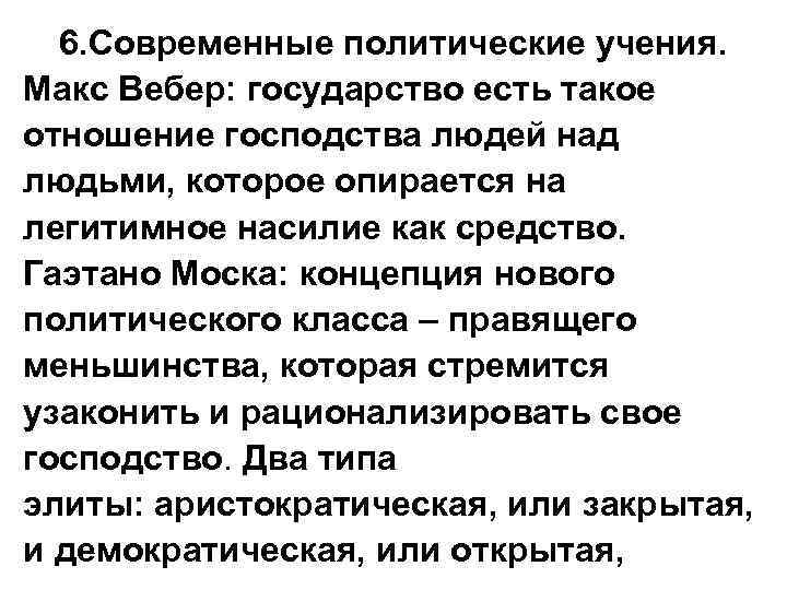 6. Современные политические учения. Макс Вебер: государство есть такое отношение господства людей над людьми,