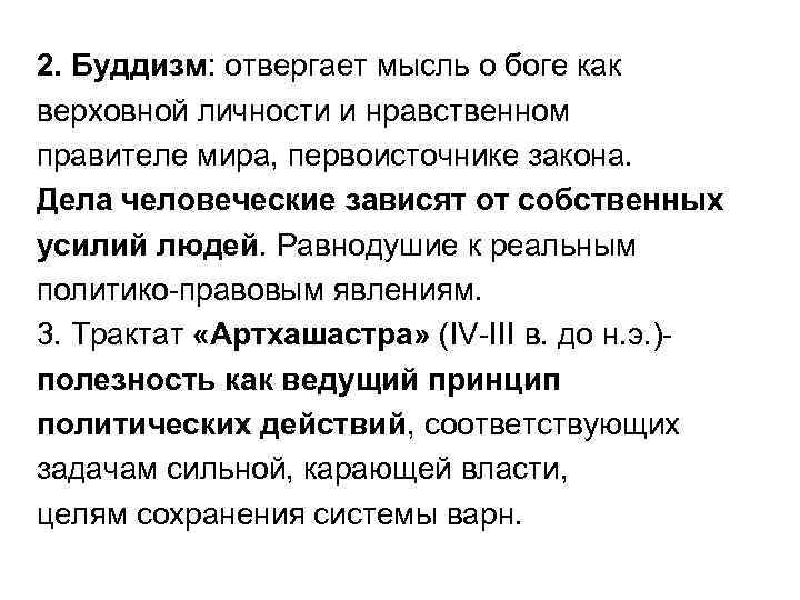 2. Буддизм: отвергает мысль о боге как верховной личности и нравственном правителе мира, первоисточнике