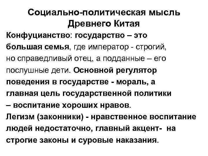 Социально-политическая мысль Древнего Китая Конфуцианство: государство – это большая семья, где император - строгий,