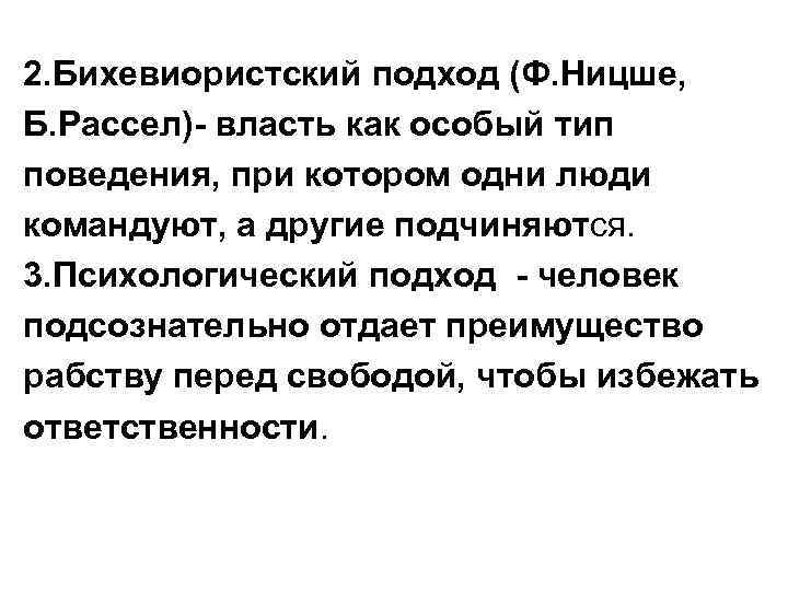 2. Бихевиористский подход (Ф. Ницше, Б. Рассел)- власть как особый тип поведения, при котором