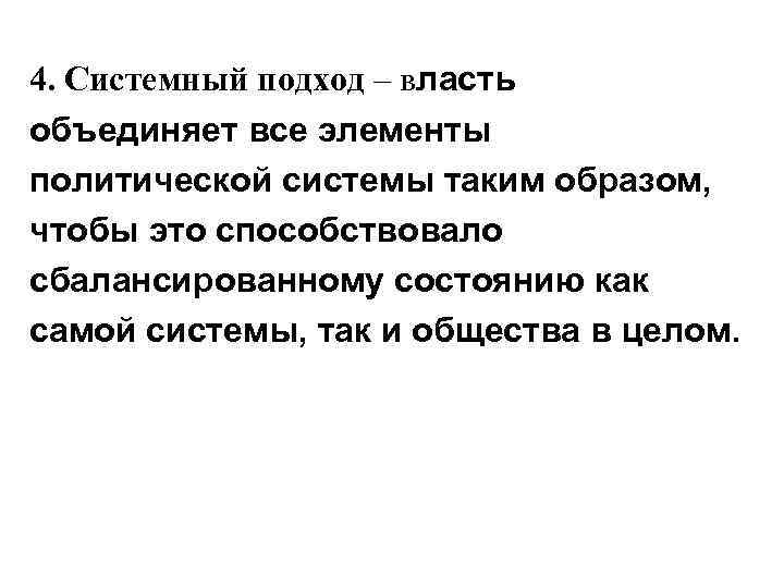 4. Системный подход – власть объединяет все элементы политической системы таким образом, чтобы это