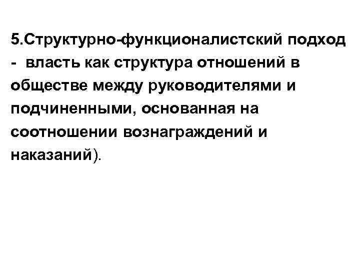 5. Структурно-функционалистский подход - власть как структура отношений в обществе между руководителями и подчиненными,