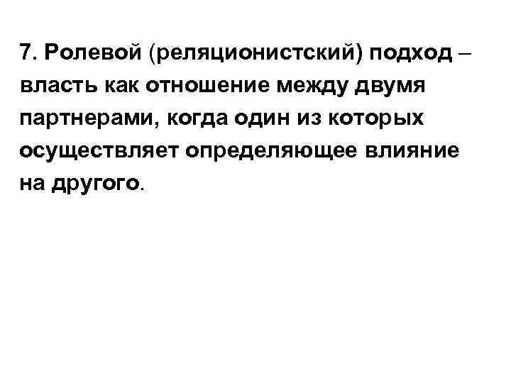 7. Ролевой (реляционистский) подход – власть как отношение между двумя партнерами, когда один из