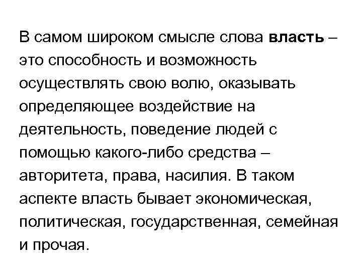 Смысл власти. Власть в широком смысле. В самом широком смысле слова власть это. В самом широком смысле власть представляет собой. Власть слово.