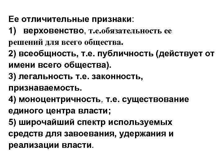 Ее отличительные признаки: 1) верховенство, т. е. обязательность ее решений для всего общества. 2)