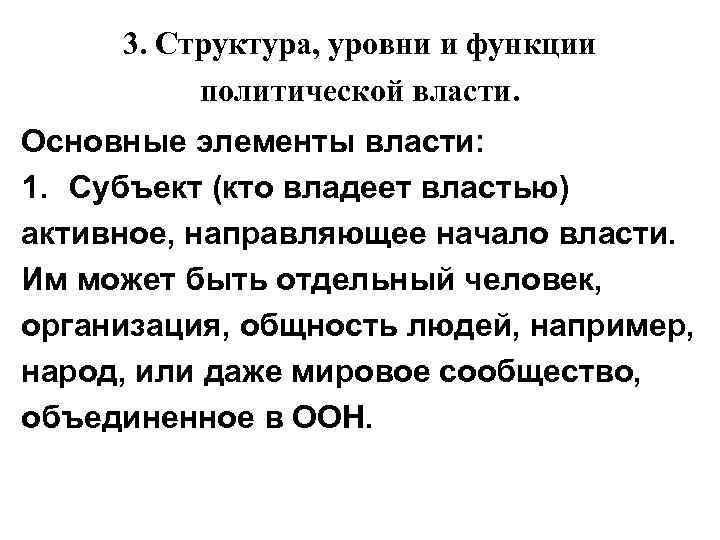 3. Структура, уровни и функции политической власти. Основные элементы власти: 1. Субъект (кто владеет