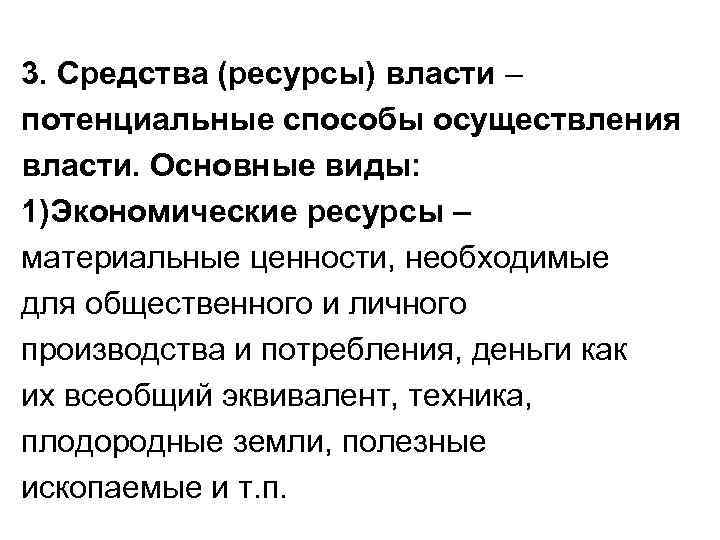 3. Средства (ресурсы) власти – потенциальные способы осуществления власти. Основные виды: 1)Экономические ресурсы –