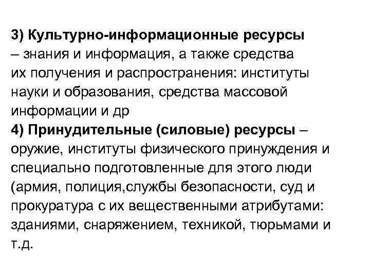 3) Культурно-информационные ресурсы – знания и информация, а также средства их получения и распространения:
