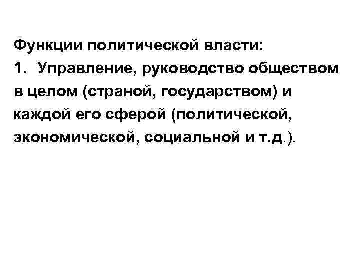 Функции политической власти: 1. Управление, руководство обществом в целом (страной, государством) и каждой его