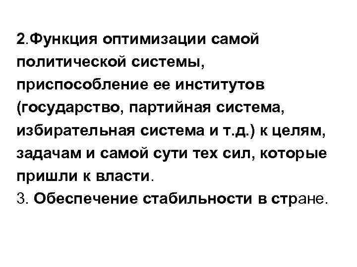 2. Функция оптимизации самой политической системы, приспособление ее институтов (государство, партийная система, избирательная система