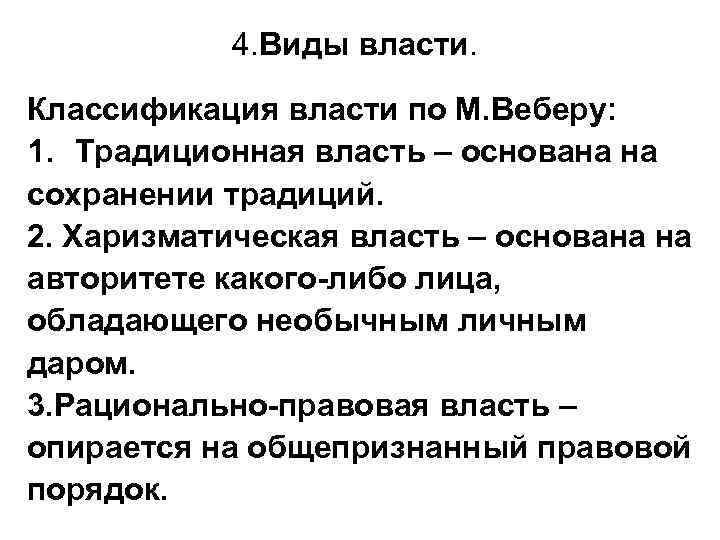 4. Виды власти. Классификация власти по М. Веберу: 1. Традиционная власть – основана на