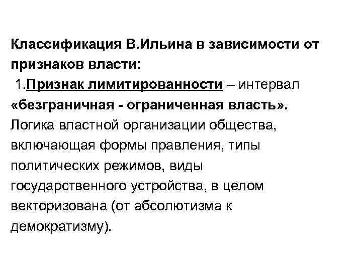 Классификация В. Ильина в зависимости от признаков власти: 1. Признак лимитированности – интервал «безграничная