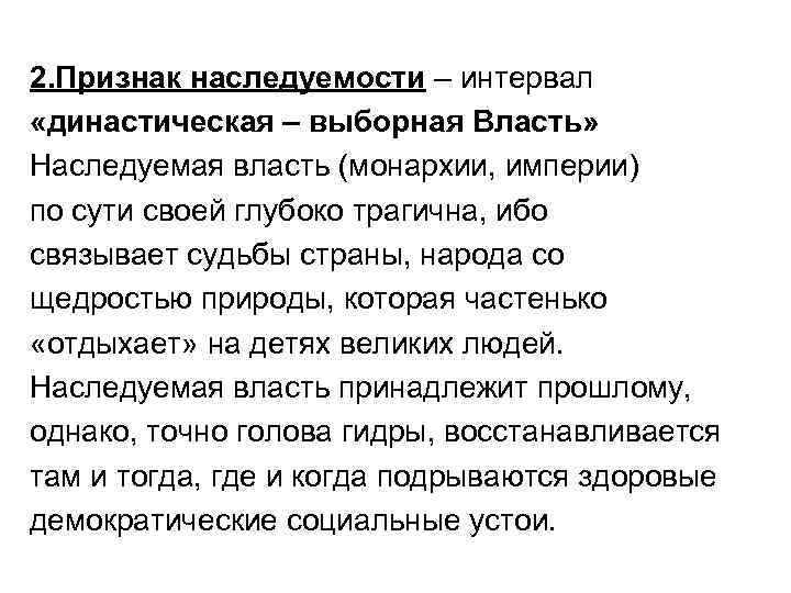 2. Признак наследуемости – интервал «династическая – выборная Власть» Наследуемая власть (монархии, империи) по