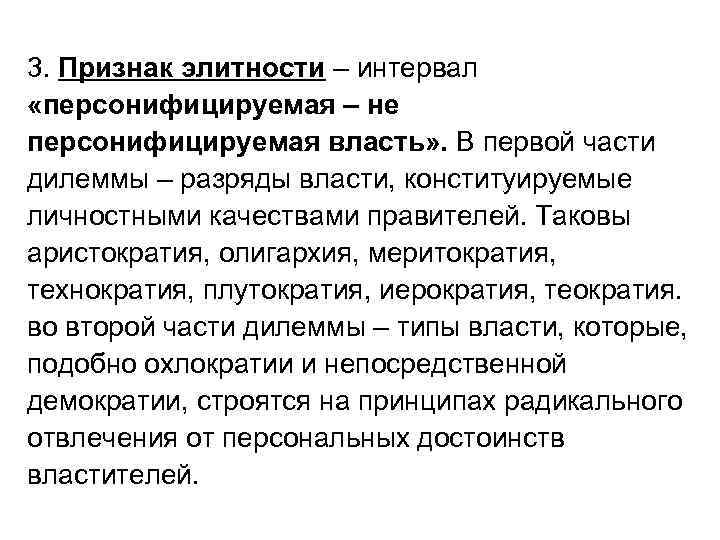 3. Признак элитности – интервал «персонифицируемая – не персонифицируемая власть» . В первой части