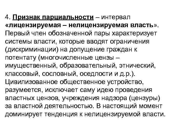 4. Признак парциальности – интервал «лицензируемая – нелицензируемая власть» . Первый член обозначенной пары