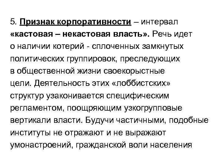 5. Признак корпоративности – интервал «кастовая – некастовая власть» . Речь идет о наличии