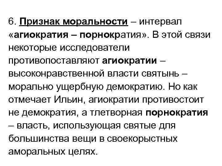 6. Признак моральности – интервал «агиократия – порнократия» . В этой связи некоторые исследователи