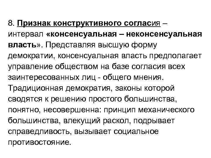 8. Признак конструктивного согласия – интервал «консенсуальная – неконсенсуальная власть» . Представляя высшую форму