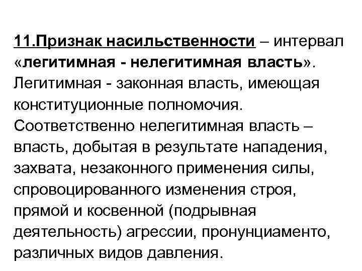 Легитимная цель. Признаки нелегитимности власти. Легитимная и нелегитимная власть.