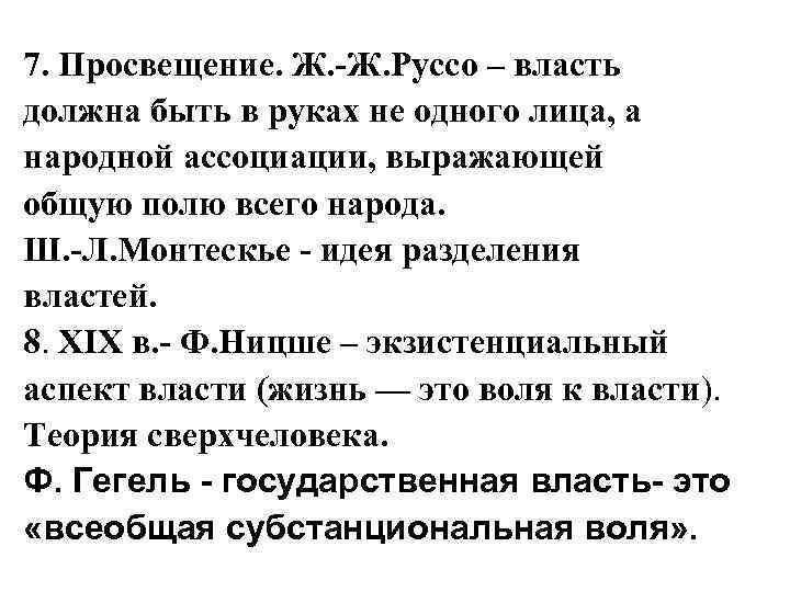 7. Просвещение. Ж. -Ж. Руссо – власть должна быть в руках не одного лица,