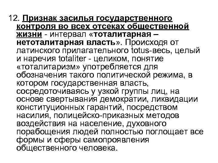 12. Признак засилья государственного контроля во всех отсеках общественной жизни - интервал «тоталитарная –